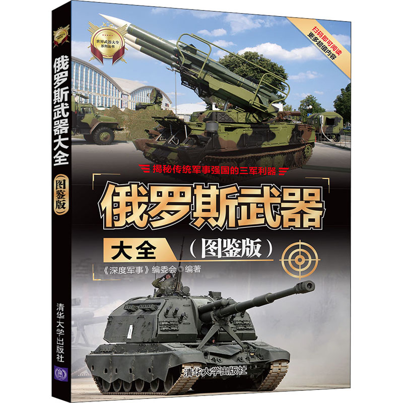 醉染图书俄罗斯武器大全(图鉴版)9787302541820高清大图