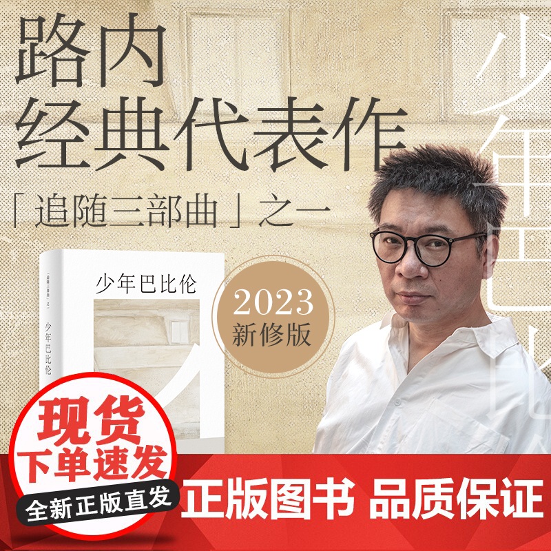 少年巴比伦路内追随系列 路内作品另著有关于告别的一切追随她的旅程天使坠落在哪里十七岁的轻骑兵 上海文艺出版社高清大图