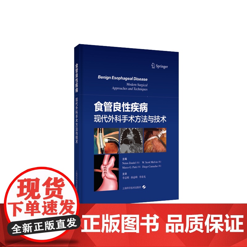 食管良性疾病:现代外科手术方法与技术 上海科学技术出版社高清大图