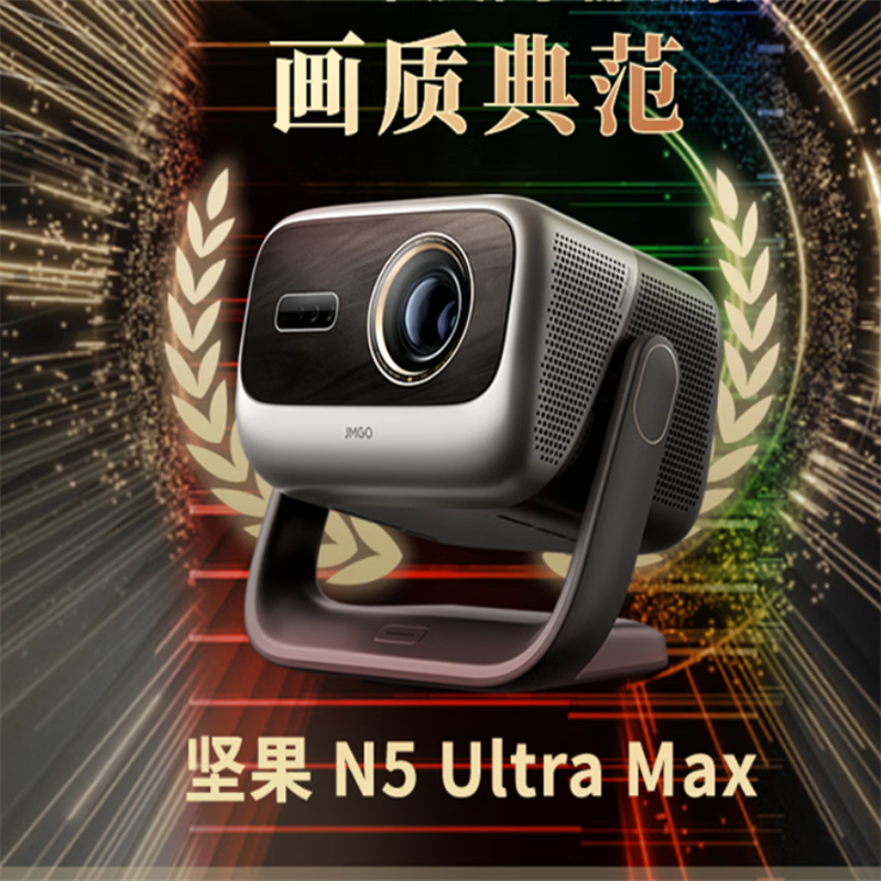 坚果(JMGO)N3 Ultra 投影仪