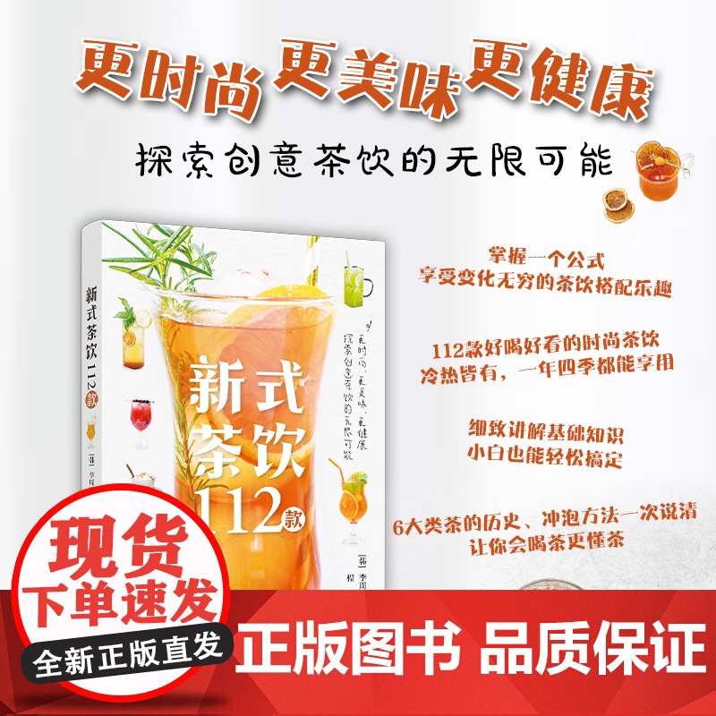 生活-新式茶饮112款韩李周贤新式茶饮调饮茶茶饮料112款好喝好看的时尚茶饮冷热皆有一年四季都能享用更时尚更美味更健康高清大图