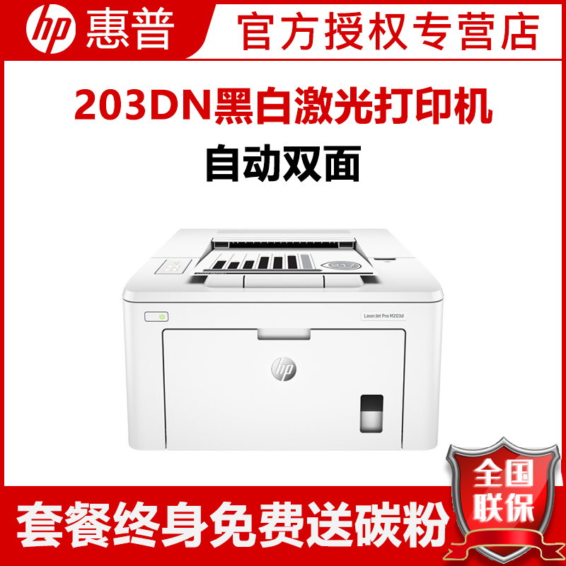 惠普(HP)M203DN惠普激光打印机A4家用黑白激光打印机家用办公打印机作业打印机自动双面打印机黑白激光打印机家用学生打印机惠普打印机有线网络连接打印替代203DW 套餐二