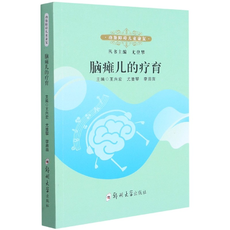 音像脑瘫儿的疗育/功能障碍儿童康复尤登攀 著