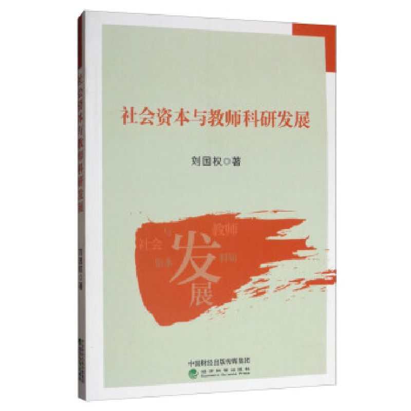 正版新书】社会资本与教师科研发展刘国权9787521806212