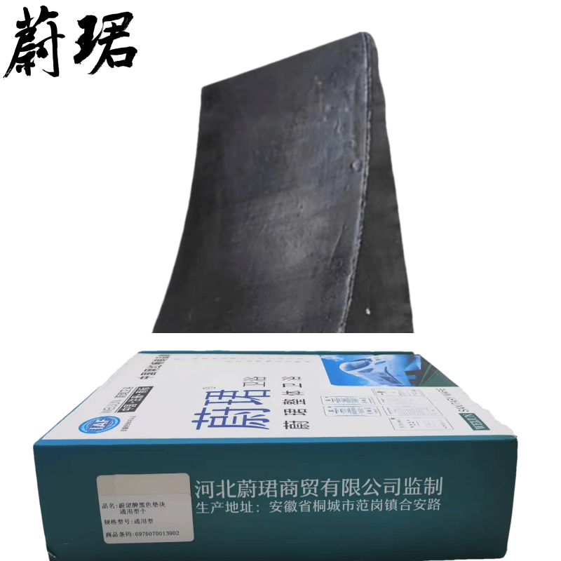 蔚珺牌黑色垫块通用型个图片