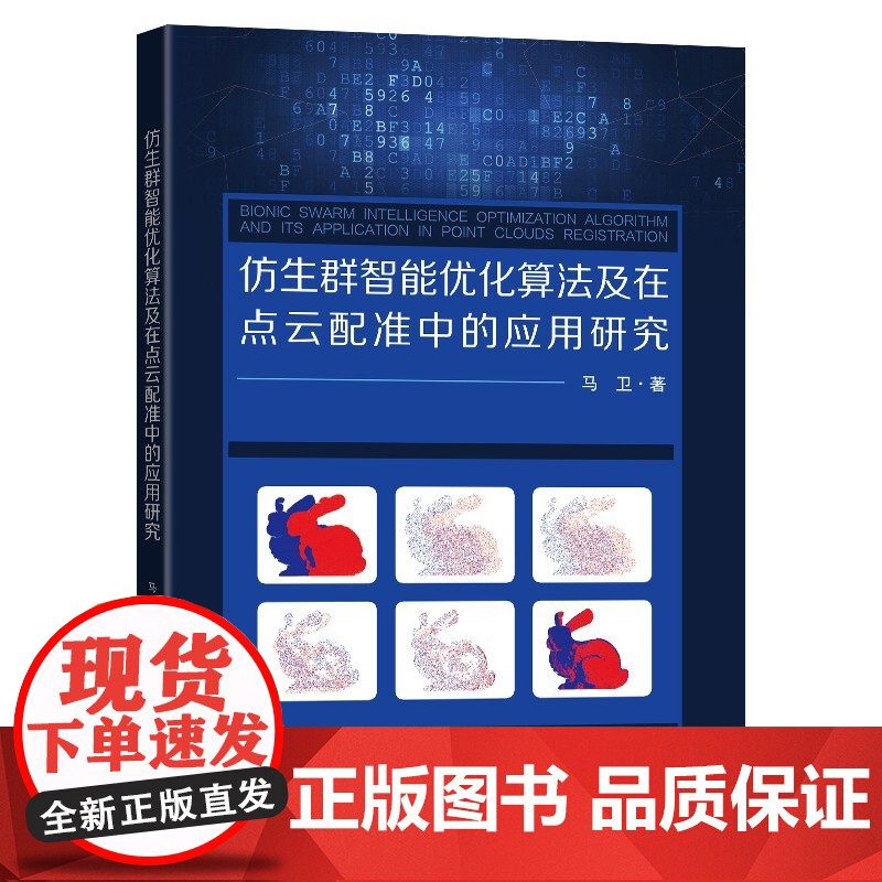 仿生群智能优化算法及在点云配准中的应用研究高清大图