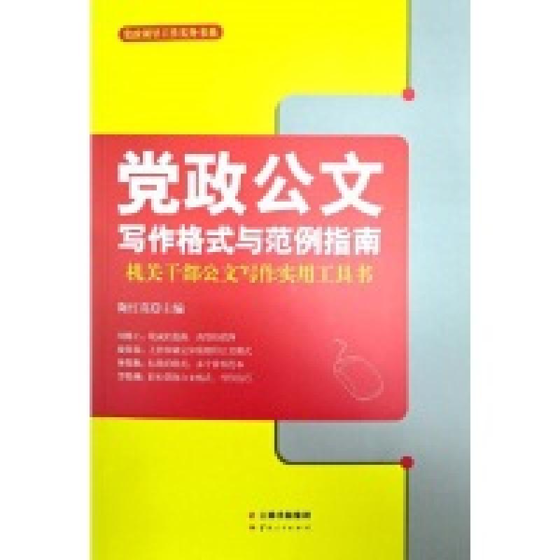 正版新书]党政公文写作格式与范例指南:机关干部公文写作实用工高清大图