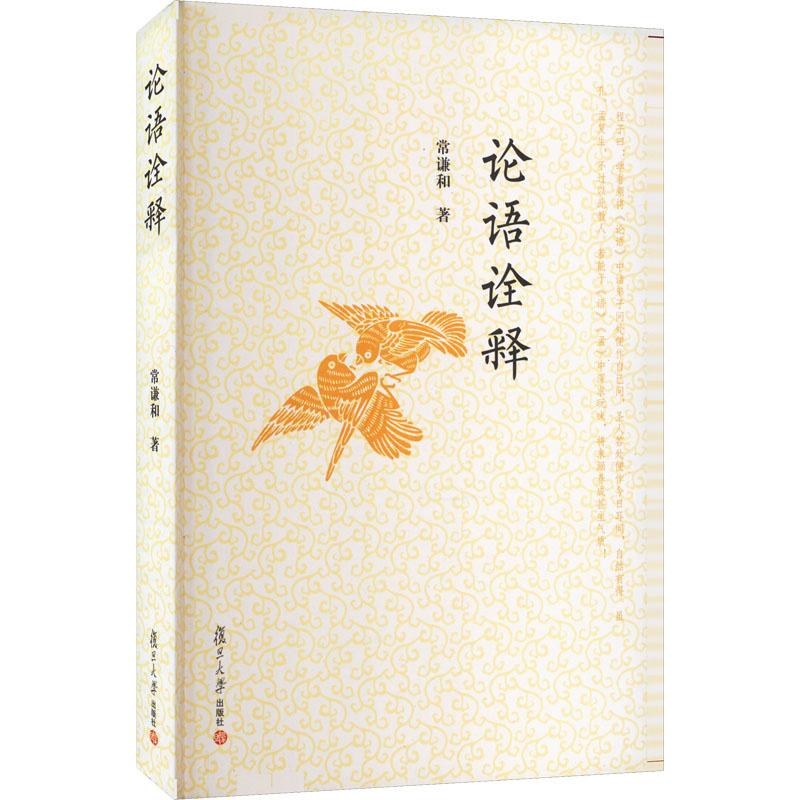 论语诠释