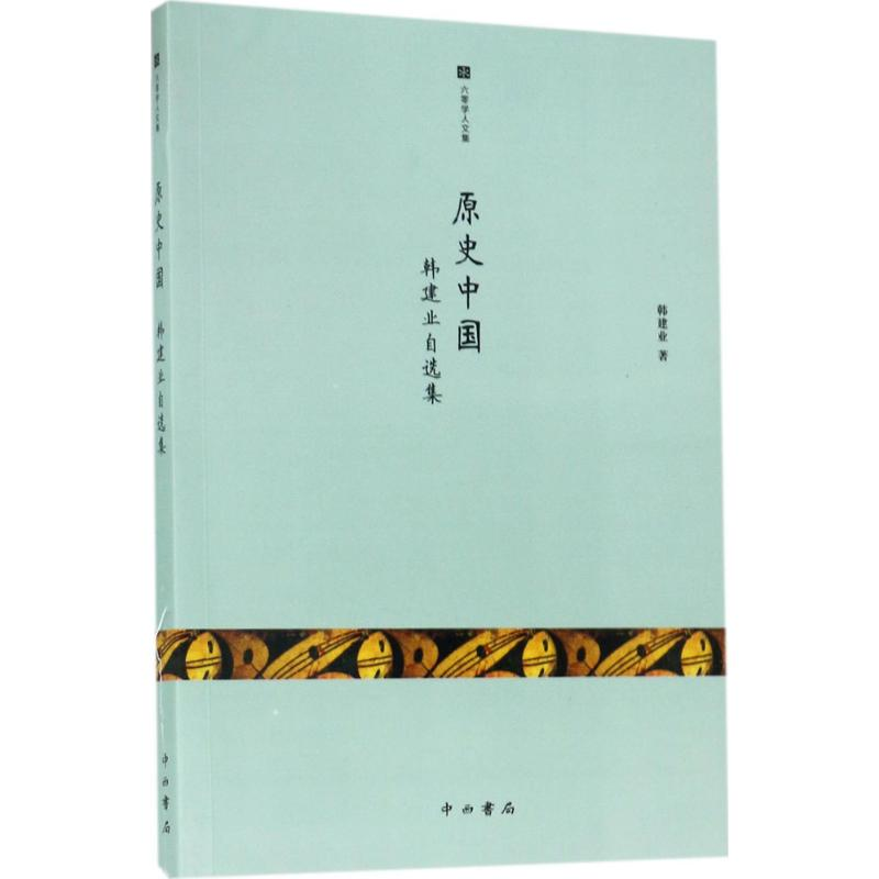 醉染图书原史中国9787547512777高清大图