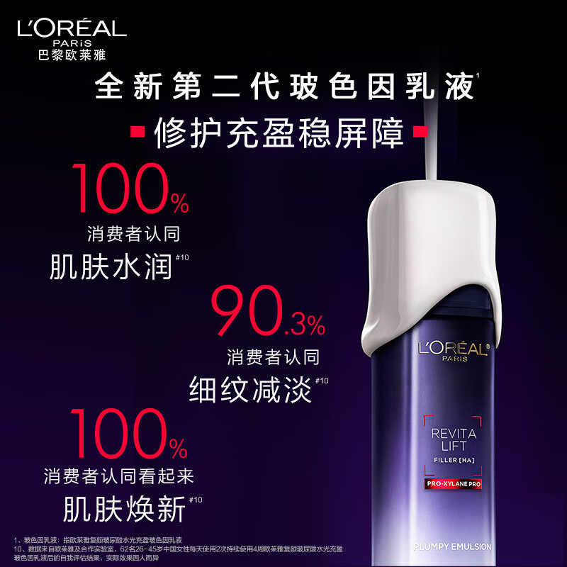 欧莱雅(L’OREAL) 玻尿酸玻色因乳液2.0 110ml高清大图