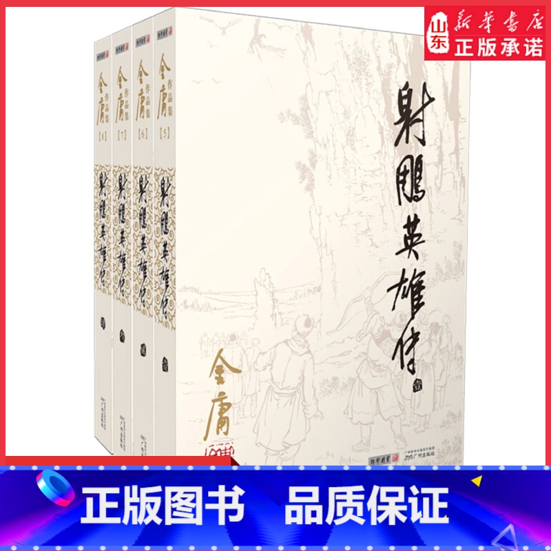 【正版】射雕英雄传原著金庸书全套4册朗声旧版 玄幻武侠小说原版 金庸作品集全集电视剧神雕侠侣天龙八部倚天屠龙记书店书籍
