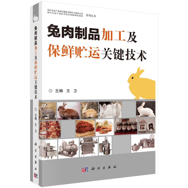 [M]兔肉制品加工及保鲜贮运关键技术-9787030311450高清大图