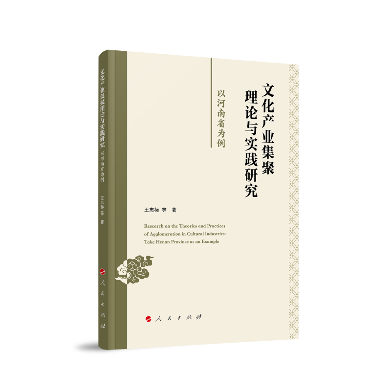 正版新书]文化产业集聚理论与实践研究:以河南省为例王志标 等高清大图