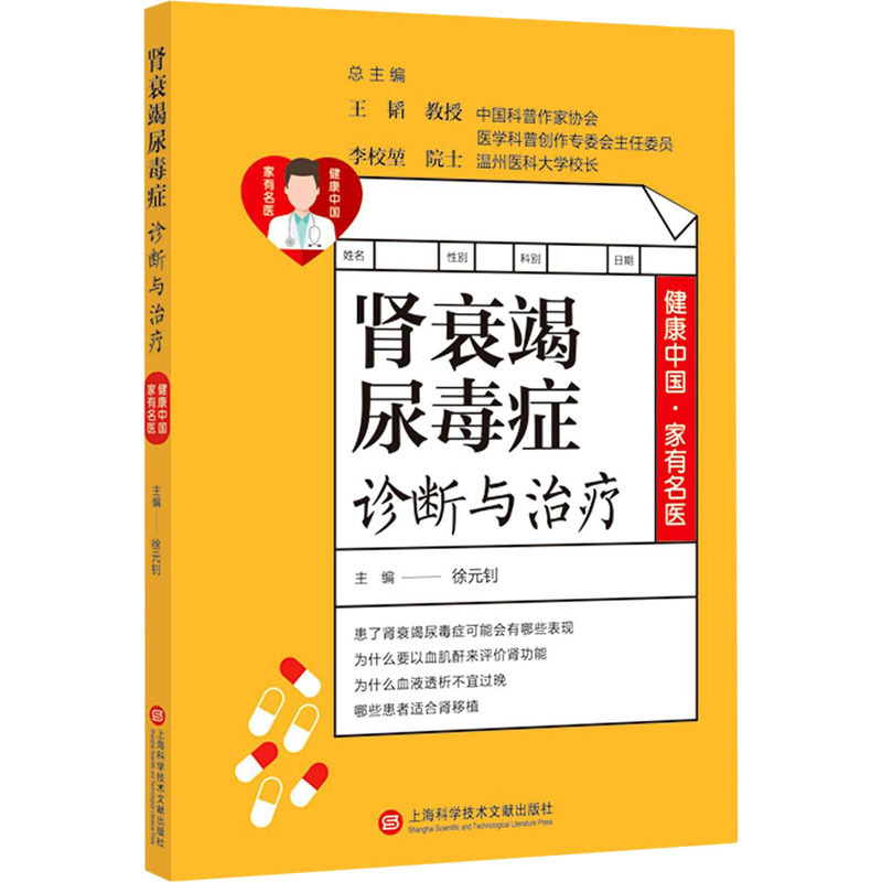 [正版]肾衰竭尿毒症诊断与治疗 徐元钊 编 中老年保健生活 书店图书籍 上海科学技术文献出版社