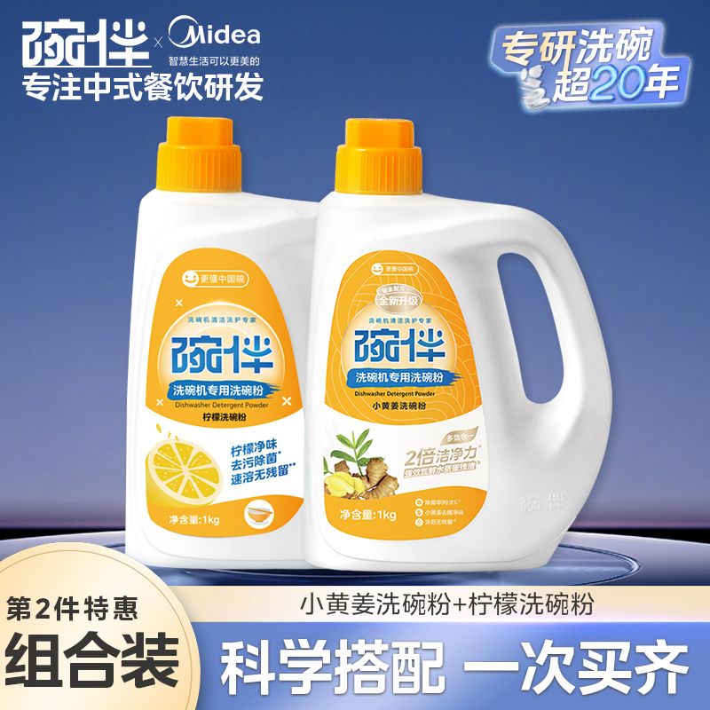 美的集团碗伴洗碗机专用洗碗粉耗材三合一盐洗涤粉剂洗碗块套装方太西门子通用洗碗机伴侣洗碗凝珠洗碗块亮碟剂加速烘干 【柠檬去腥清新洗碗粉】2件