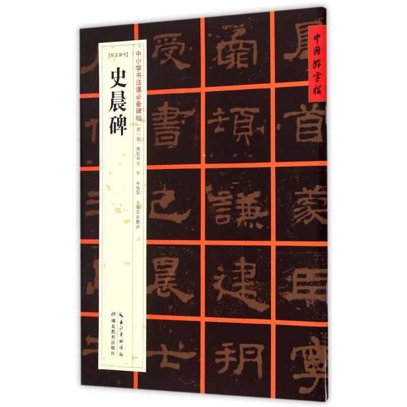 醉染图书[东汉隶书]史晨碑9787556401161高清大图