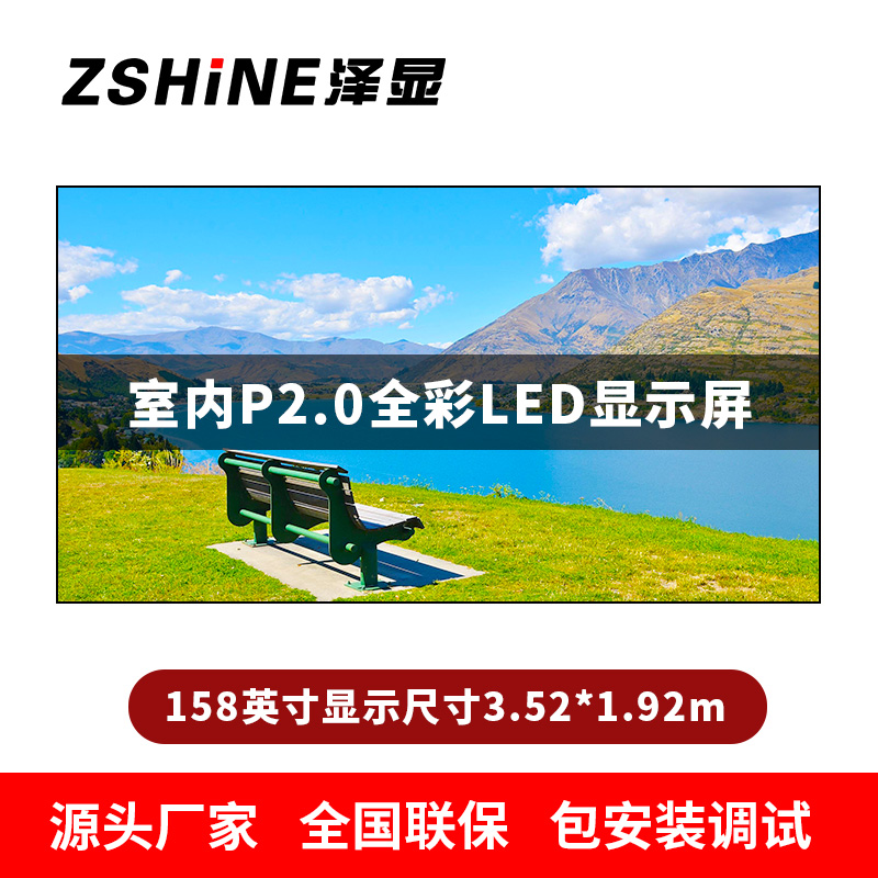 泽显Zshine P2.0小间距全彩LED显示屏约158英寸 长3.52*高1.92m LC-P2.0AEHT