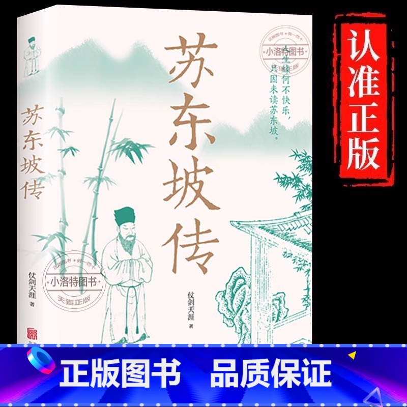 【官方正版 单册】苏东坡传 【正版】 苏东坡传 一蓑烟雨任平生讲述苏东坡的生平事迹苏轼历史人物书名人中国古代诗人传记林语