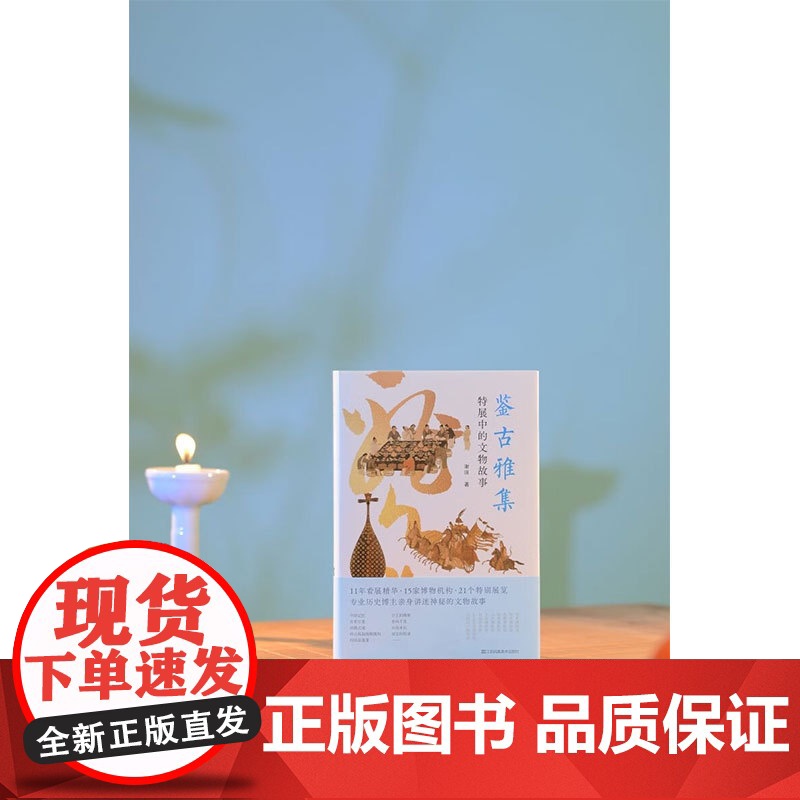 神游系列 鉴古雅集 特展中的文物故事 谢田 著 收藏鉴赏高清大图