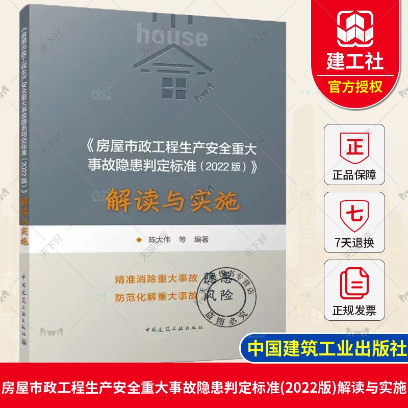 单本全册 [正版]《房屋市政工程生产安全重大事故隐患判定标准(2022版)》解读与实施 陈大伟 978711228770高清大图