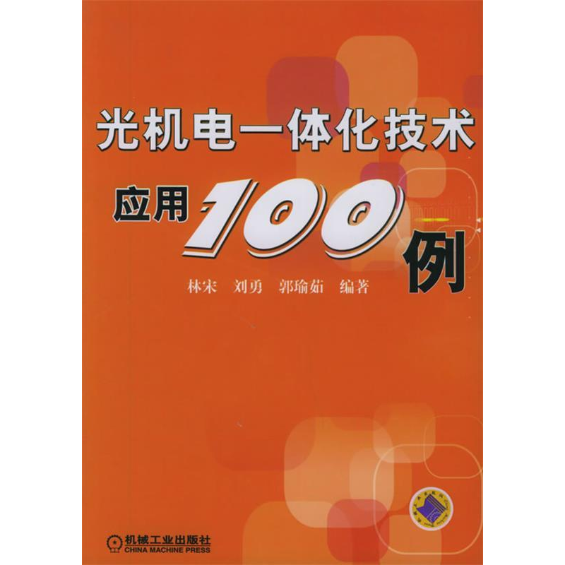 正版新书】光机电一体化技术应用100例林宋 刘勇 郭瑜茹978711117