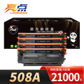 亮点硒鼓508A 套 黑色