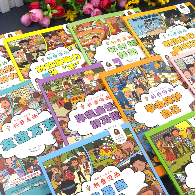 [十本]组合套装 [正版]好孩子心灵成长科普漫画全套10册我要当学霸和时间赛跑学会保护自己再见玻璃心对校园暴力说不二三四高清大图