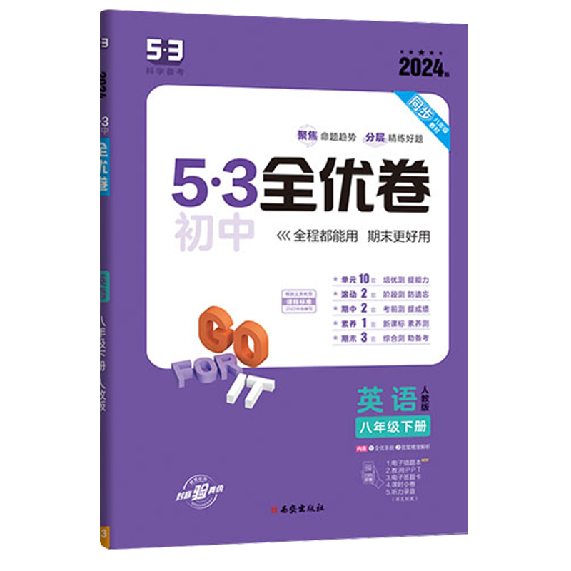 2024版曲一线253初中全优卷八年级上册英语人教版专题强化期中期末单元阶段测试卷5年中考3年模拟同步训练试卷