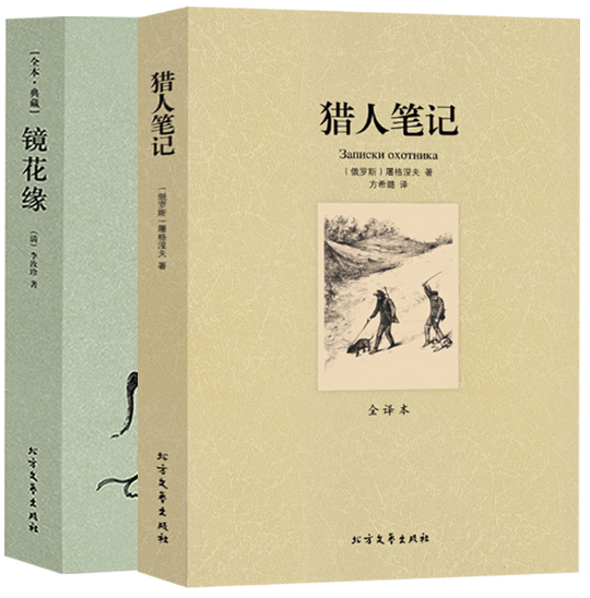 正版全2册 镜花缘 李汝珍 正版+猎人笔记 屠格涅夫 猎人笔记正版初中生 名著书籍 区域高清大图