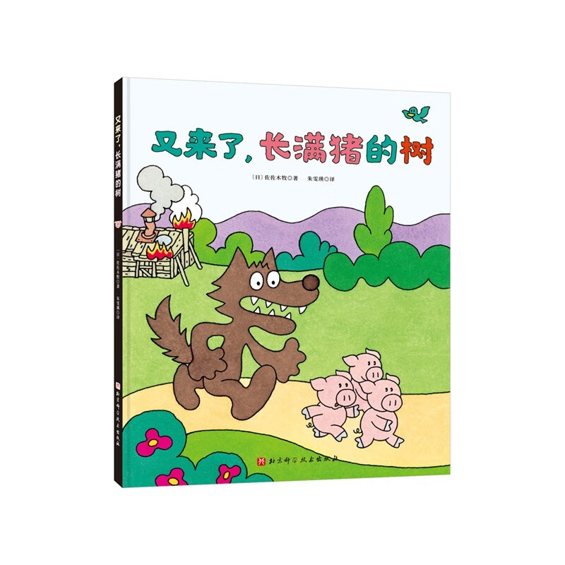 长满猪的树(全4册,村上春树、吉竹伸介力荐的日本超级幽默启智绘本,在笑声中启发奇思妙想)高清大图