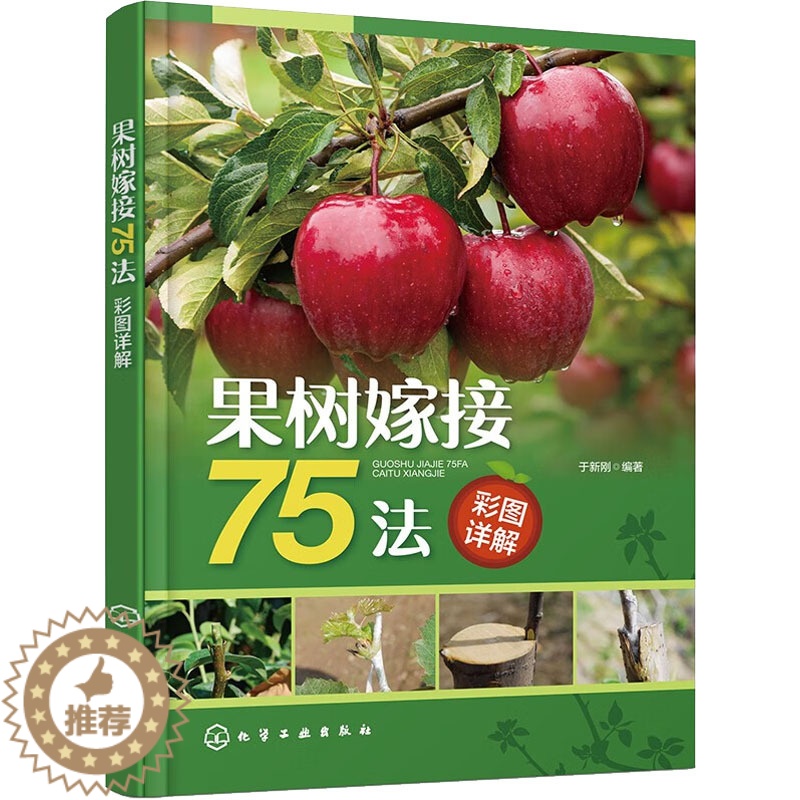 [醉染正版]果树嫁接75法彩图详解 于新刚 编 种植业 专业科技 化学工业出版书籍类关于有关方面的地和与跟学习了解知识怎高清大图