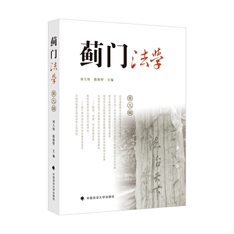 正版新书】蓟门法学(第九辑)刘大炜9787562096252