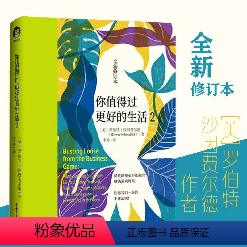 【正版】书你值得过更好的生活2 全新修订本*底颠覆永不能赢的赚钱游戏规则领略让你耳目一新的丰盛法则 人生哲学通俗读物励