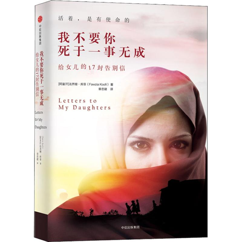 [M]我不要你死于一事无成 给女儿的17封告别信-9787508692807高清大图