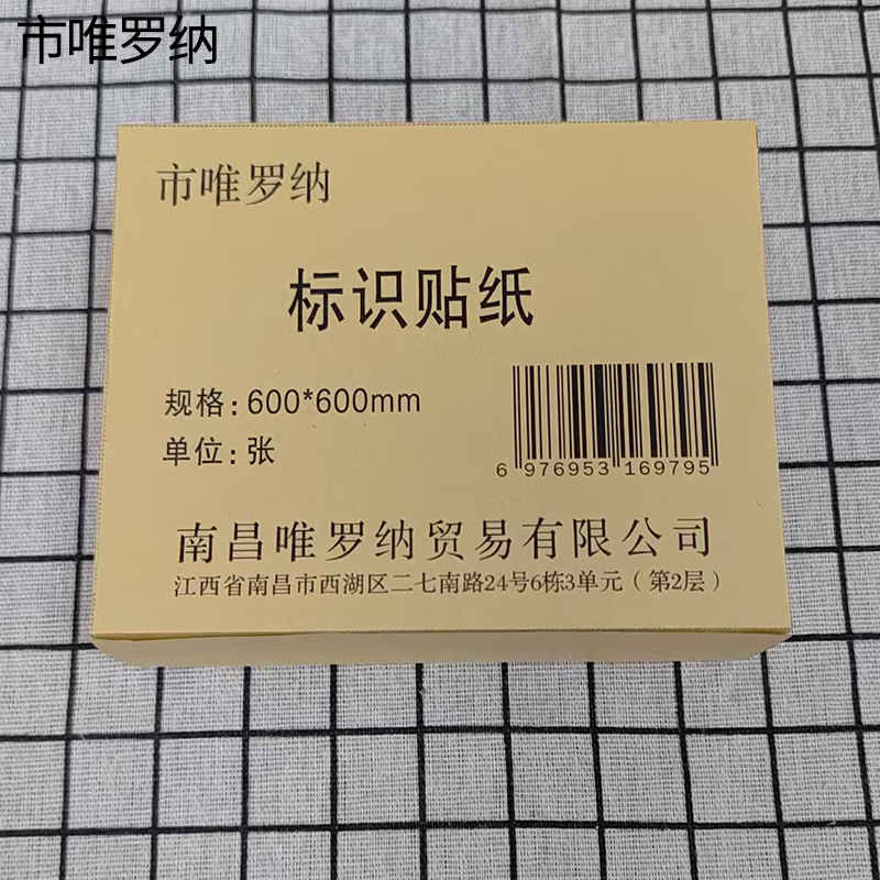 市唯罗纳标识贴纸600*600mm张高清大图
