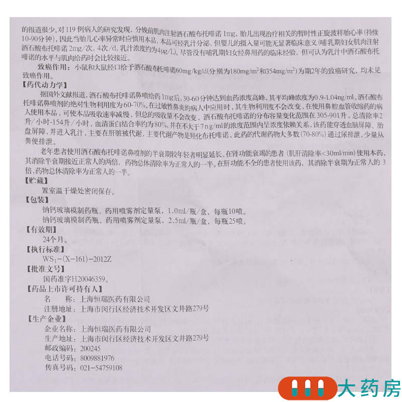 诺扬 酒石酸布托啡诺鼻喷剂 10mg/ml/盒