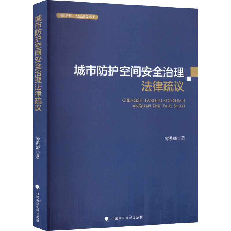 醉染图书城市防护空间安全治理法律疏议9787576405828图片