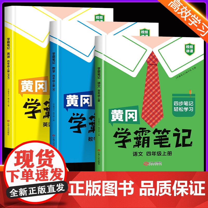 黄冈学霸笔记四年级上册课堂笔记人教版语文数学英语全套课本部编 4年级上册语数英同步北师大苏教版小学教材全解解读暑假辅导资