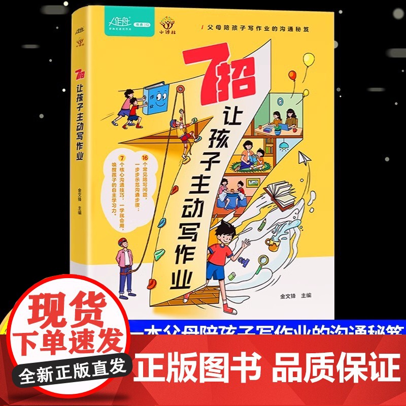 7招让孩子学会主动写作业 6-12岁家庭教育指南非暴力沟通父母语言训练好好说话学会引导沟通技巧话术当妈是一种修行一键唤醒高清大图