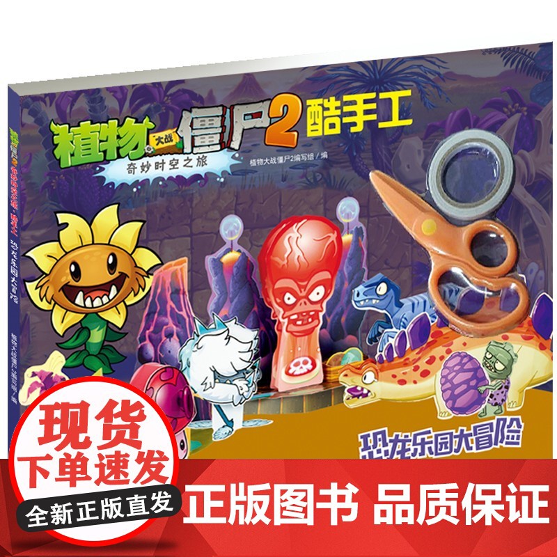 植物大战僵尸2奇妙时空之旅酷手工恐龙乐园大冒险 拼插3-4-5-6-8岁儿童手工立体拼图益智游戏玩具 培养孩子动手能力植高清大图