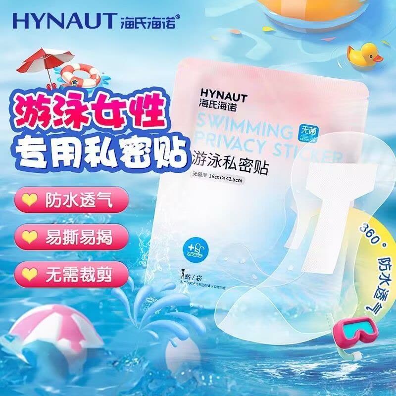 海氏海诺游泳私密贴独立包装女生温泉泡澡玩水护理贴私处隔菌防水透气贴护垫图片