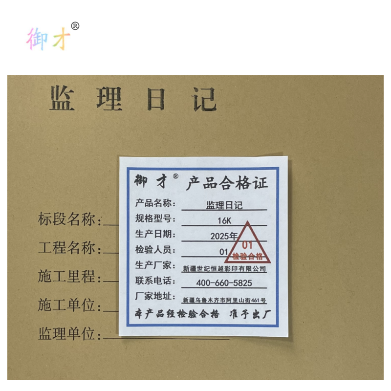 御才 监理日记 16K 本高清大图