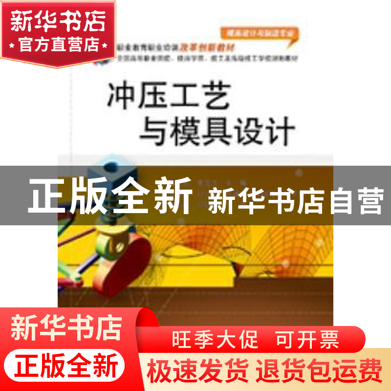 正版 冲压工艺与模具设计 陈黎明,李淑宝主编 电子工业出版社 97