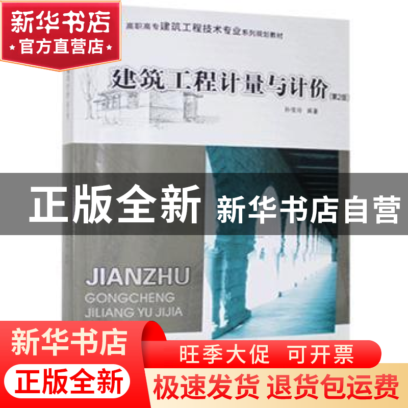 正版 建筑工程计量与计价 孙俊玲编著 重庆大学出版社 9787562487高清大图
