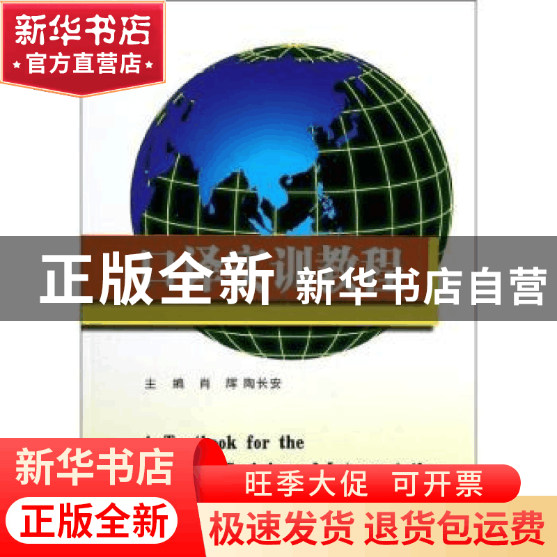 正版 口译实训教程 肖辉,陶长安主编 东南大学出版社 9787564146图片