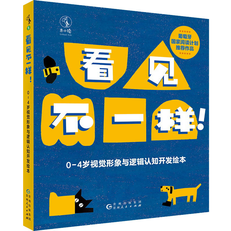 看见不一样!0—4岁视觉形象与逻辑认知开发绘本