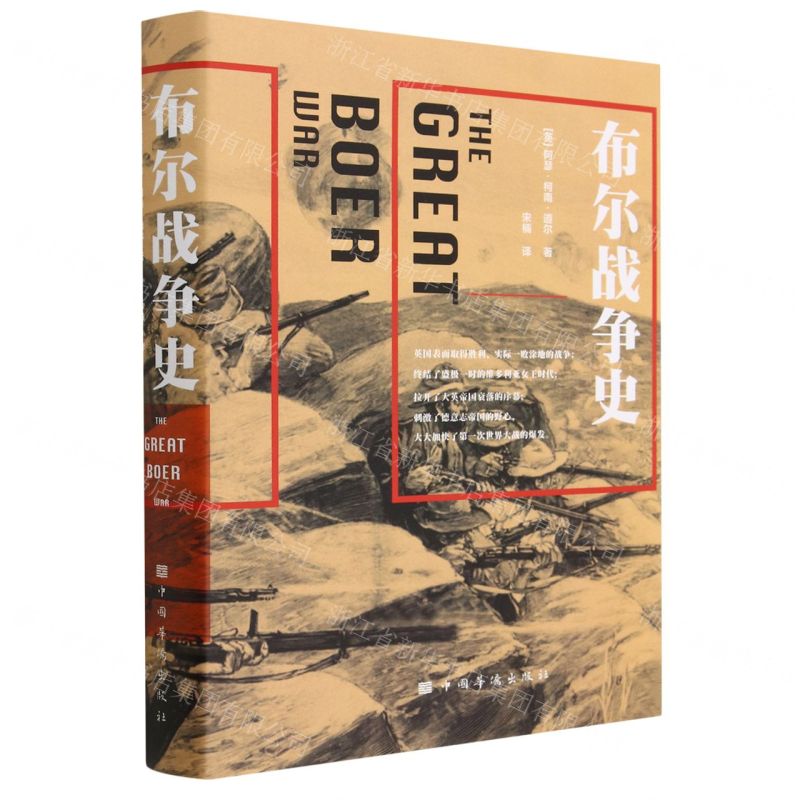 【N】布尔战争史(精)-9787511387691
