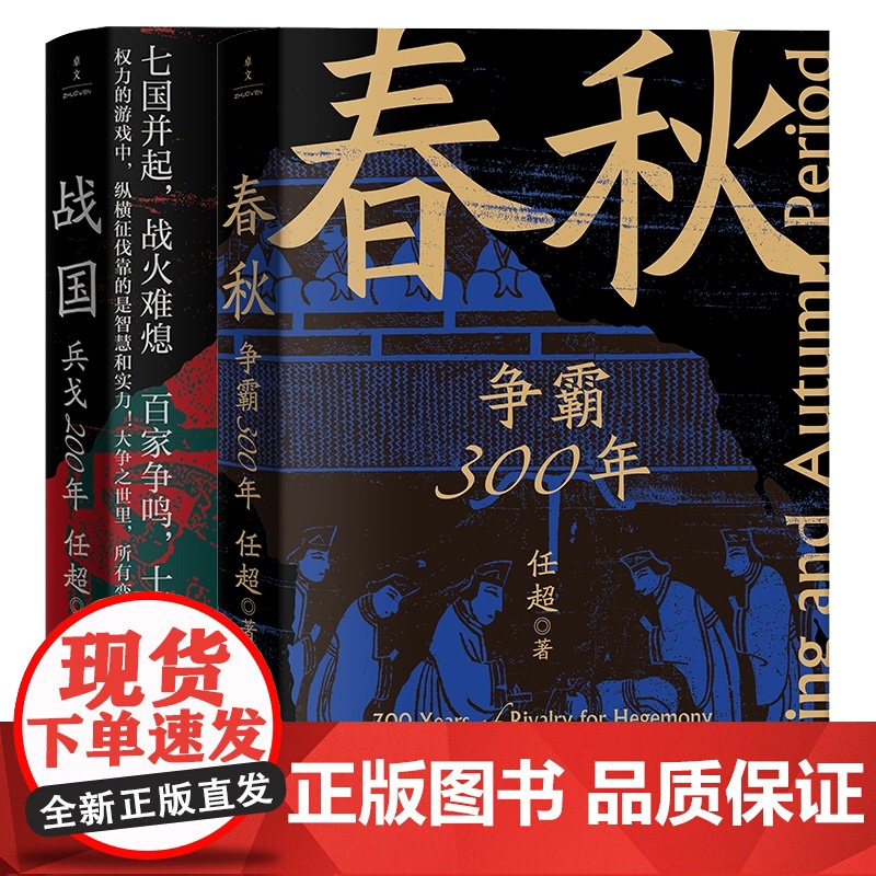 赠精美书签]春秋争霸300年+战国兵戈200年 共2册 任超著 多个维度讲述春秋战国百年乱世 中国通史 历史类书籍正版高清大图