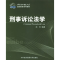 正版新书]刑事诉讼法学孙利9787810787161