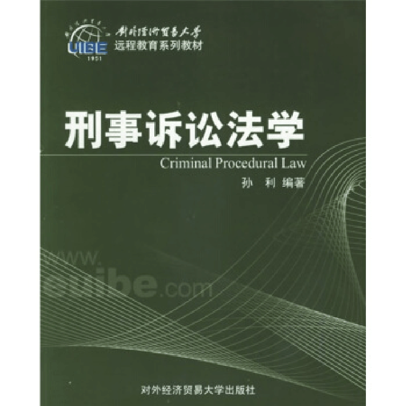 正版新书]刑事诉讼法学孙利9787810787161图片